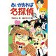 あいがあれば名探偵（偕成社） [電子書籍]