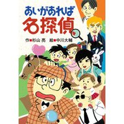あいがあれば名探偵（偕成社） [電子書籍]