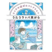 うたうラッパ貝がら（偕成社） [電子書籍]