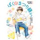 ぼくのまつり縫い 手芸男子は好きっていえない（偕成社） [電子書籍]