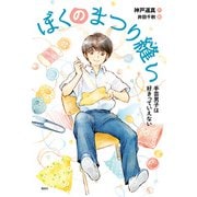 ぼくのまつり縫い 手芸男子は好きっていえない（偕成社） [電子書籍]