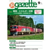 JRガゼット_2021年9月号（交通新聞社） [電子書籍]