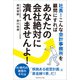 社長！こんな会計事務所を顧問にすれば あなたの会社絶対に潰れませんよ！（マネジメント社） [電子書籍]