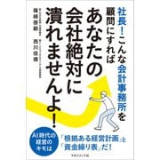 社長！こんな会計事務所を顧問にすれば あなたの会社絶対に潰れませんよ！（マネジメント社） [電子書籍]