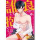誰でも良いから抱いてくれ！！―受けにばかりモテる美人副会長様の受難―【単話】 11（PGC） [電子書籍]