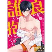 誰でも良いから抱いてくれ！！―受けにばかりモテる美人副会長様の受難―【単話】 11（PGC） [電子書籍]