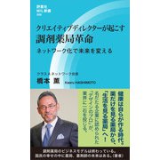 クリエイティブディレクターが起こす調剤薬局革命（評言社） [電子書籍]