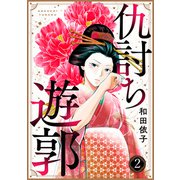 仇討ち遊郭（2）（DPNブックス） [電子書籍]