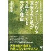 5年生存率7％未満のがんステージIVを宣告された私が8年たっても元気な理由（ユサブル） [電子書籍]