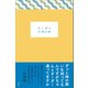 鬼と踊る（左右社） [電子書籍]