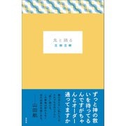 鬼と踊る（左右社） [電子書籍]