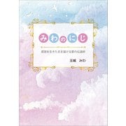 みわのにじ（propus） [電子書籍]