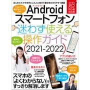 Androidスマートフォン迷わず使える操作ガイド2021-2022（超初心者向け/幅広い機種に対応）（スタンダーズ） [電子書籍]