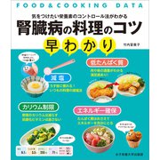 腎臓病の料理のコツ早わかり（女子栄養大学出版部） [電子書籍]