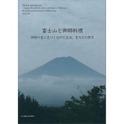 富士山と御師料理（女子栄養大学出版部） [電子書籍]