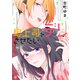 鬼上司をデレさせたい10（ファンギルド） [電子書籍]