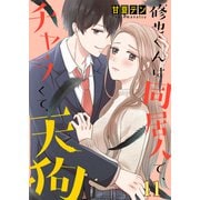 修也くんは同居人で、チャラくて、天狗11（ファンギルド） [電子書籍]