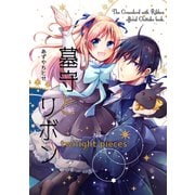 墓守とリボン -twilight pieces-（コンパス） [電子書籍]