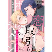 恋と取引のボーダーライン【単行本版】（マカロンリンクス） [電子書籍]