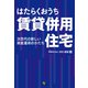 はたらくおうち 賃貸併用住宅（合同フォレスト） [電子書籍]