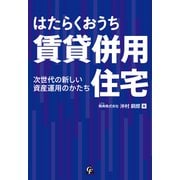 はたらくおうち 賃貸併用住宅（合同フォレスト） [電子書籍]