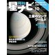 月刊星ナビ 2021年10月号（アストロアーツ） [電子書籍]