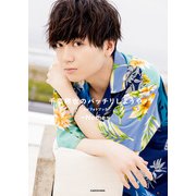 千葉翔也のバッチリしようや 1stフォトブック ～Home～（KADOKAWA） [電子書籍]