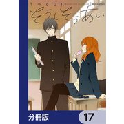 そうしそうあい【分冊版】 17（KADOKAWA） [電子書籍]