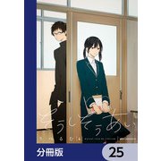 そうしそうあい【分冊版】 25（KADOKAWA） [電子書籍]