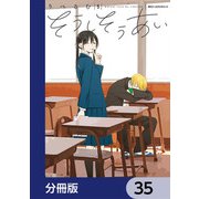 そうしそうあい【分冊版】 35（KADOKAWA） [電子書籍]
