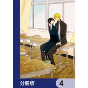 そうしそうあい【分冊版】 4（KADOKAWA） [電子書籍]