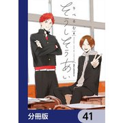 そうしそうあい【分冊版】 41（KADOKAWA） [電子書籍]