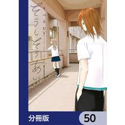 そうしそうあい【分冊版】 50（KADOKAWA） [電子書籍]