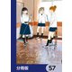 そうしそうあい【分冊版】 57（KADOKAWA） [電子書籍]