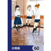 そうしそうあい【分冊版】 60（KADOKAWA） [電子書籍]