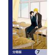 そうしそうあい【分冊版】 7（KADOKAWA） [電子書籍]