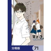 そうしそうあい【分冊版】 71（KADOKAWA） [電子書籍]