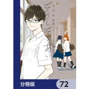そうしそうあい【分冊版】 72（KADOKAWA） [電子書籍]