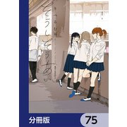 そうしそうあい【分冊版】 75（KADOKAWA） [電子書籍]