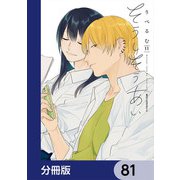 そうしそうあい【分冊版】 81（KADOKAWA） [電子書籍]