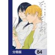 そうしそうあい【分冊版】 84（KADOKAWA） [電子書籍]