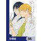 そうしそうあい【分冊版】 86（KADOKAWA） [電子書籍]