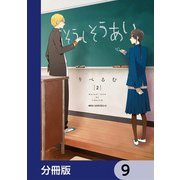 そうしそうあい【分冊版】 9（KADOKAWA） [電子書籍]