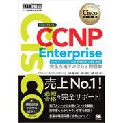 シスコ技術者認定教科書 CCNP Enterprise 完全合格テキスト＆問題集 （対応試験）コンセントレーション試験 ENARSI（300-410）（翔泳社） [電子書籍]