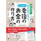 書けば貯まる！今から始める自分にピッタリな老後のお金の作り方（翔泳社） [電子書籍]