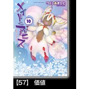 メイドインアビス（10）【分冊版】57 価値（竹書房） [電子書籍]