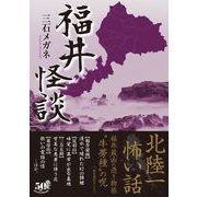福井怪談（竹書房） [電子書籍]