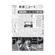 薬事ニュース 2021/09/03（薬事ニュース社） [電子書籍]