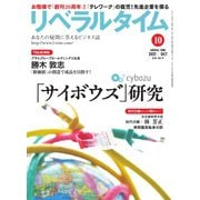 リベラルタイム 2021年10月号（リベラルタイム出版社） [電子書籍]