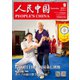 人民中国 2021年9月号（東方書店） [電子書籍]